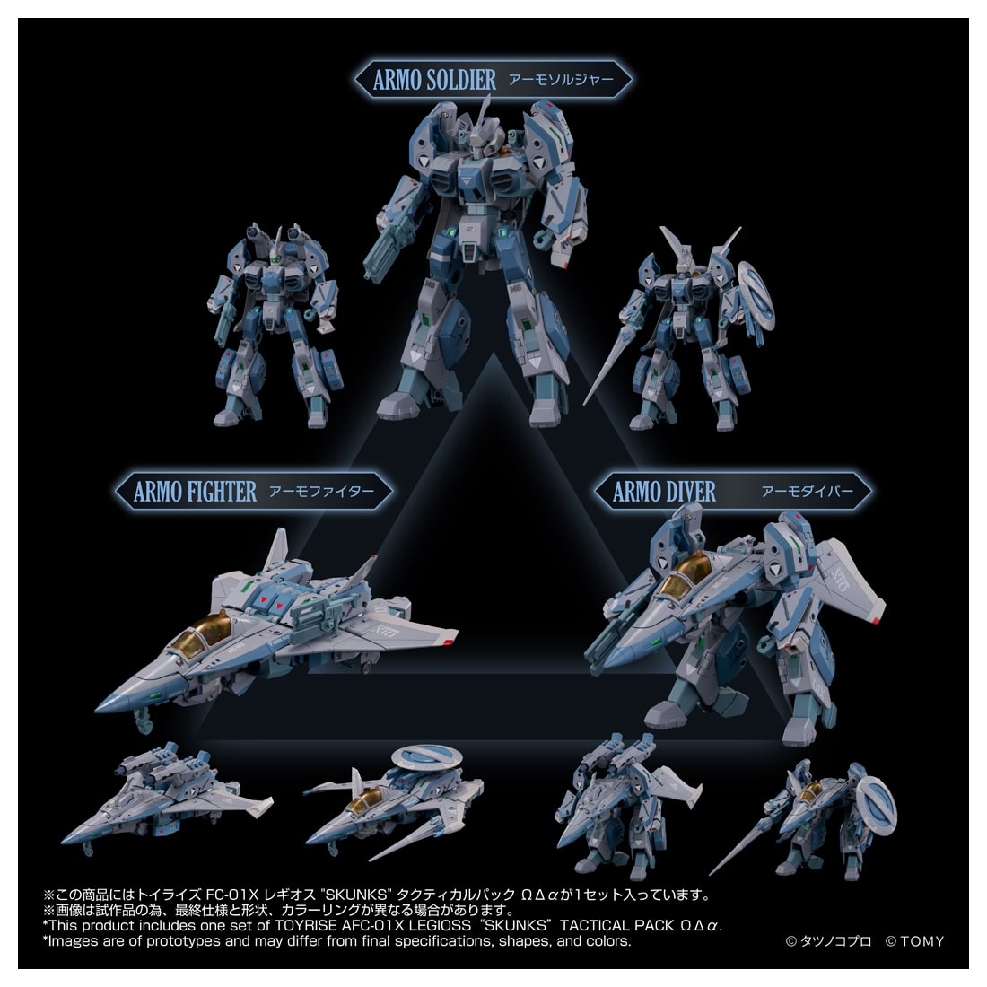 機甲創世記モスピーダ ANOTHER GENESIS トイライズ AFC-01X レギオス“SKUNKs” タクティカルパック ΩΔα