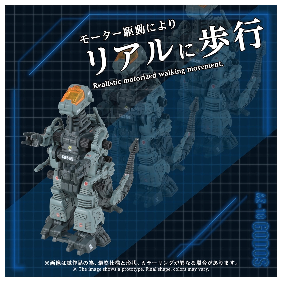 ゾイド-ZOIDS- AZ-18 ゴドス