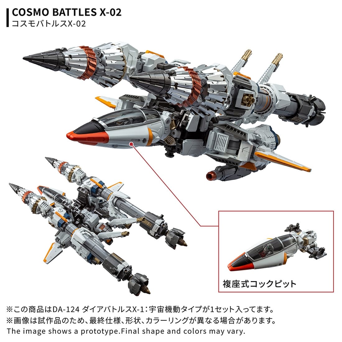 ダイアクロン DA-124 ダイアバトルスX-1:宇宙機動タイプ