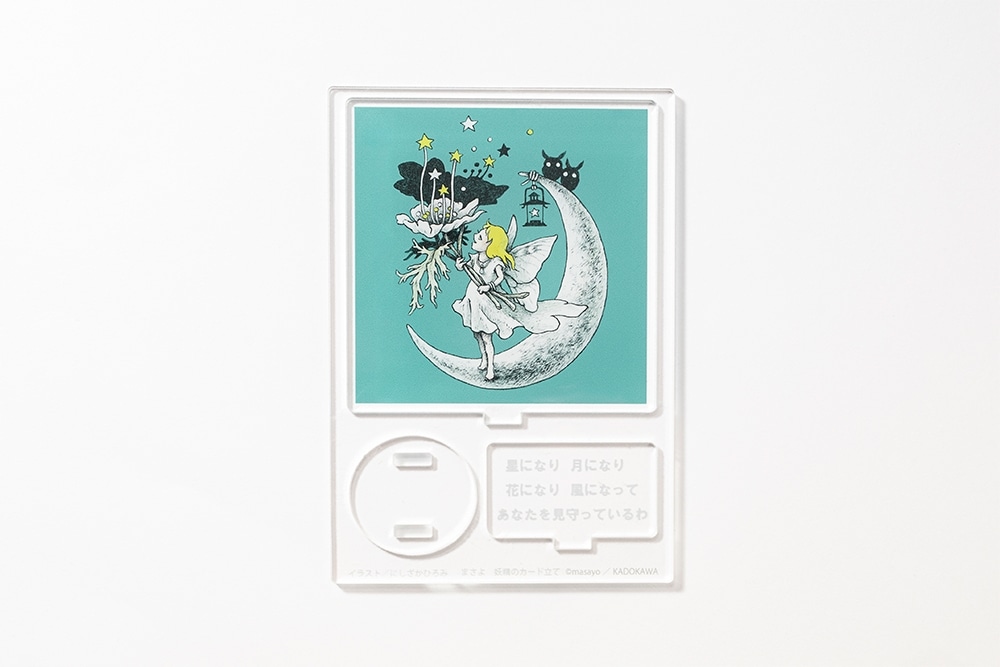 まさよ　妖精の香り＋アクリルカード立てセット【塗り絵ポストカード付き】
