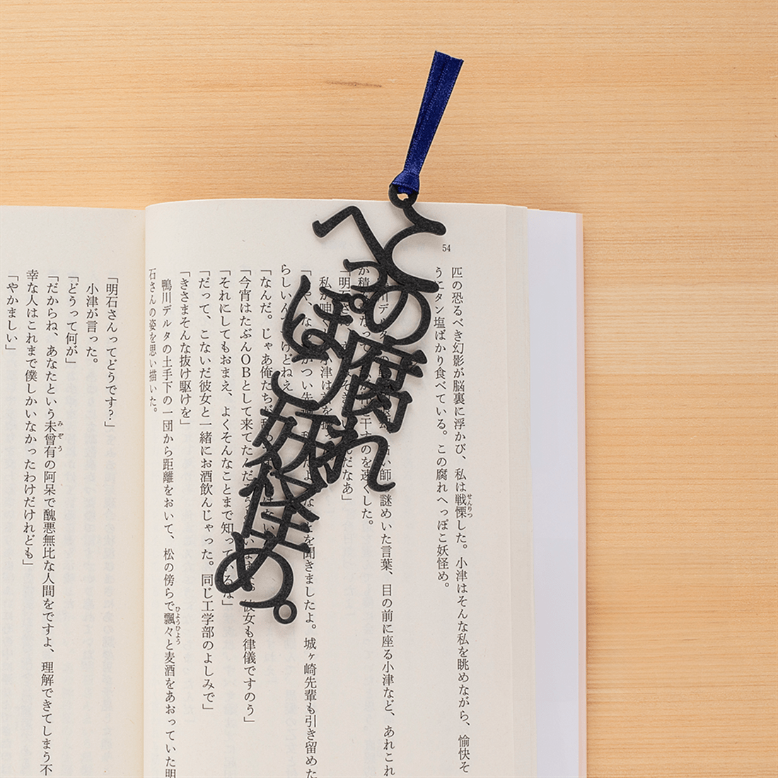 『四畳半神話大系』『夜は短し歩けよ乙女』名フレーズ　文字のしおり2本セット