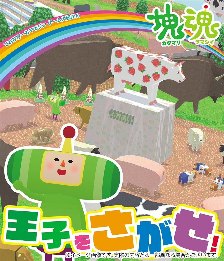 てれびげーむマガジン ゲーム大図かん 塊魂 王子をさがせ！ ebtenDXパック（エビテン限定特典付き） ebtenDXパック