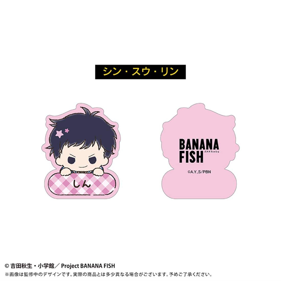 BANANA FISH おなまえクリップ 【1BOX】
