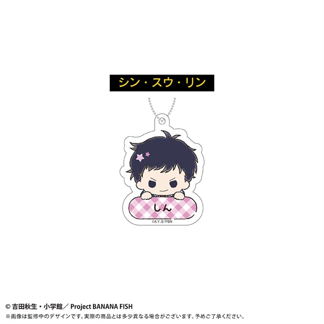 BANANA FISH おなまえキーホルダー 【1BOX】