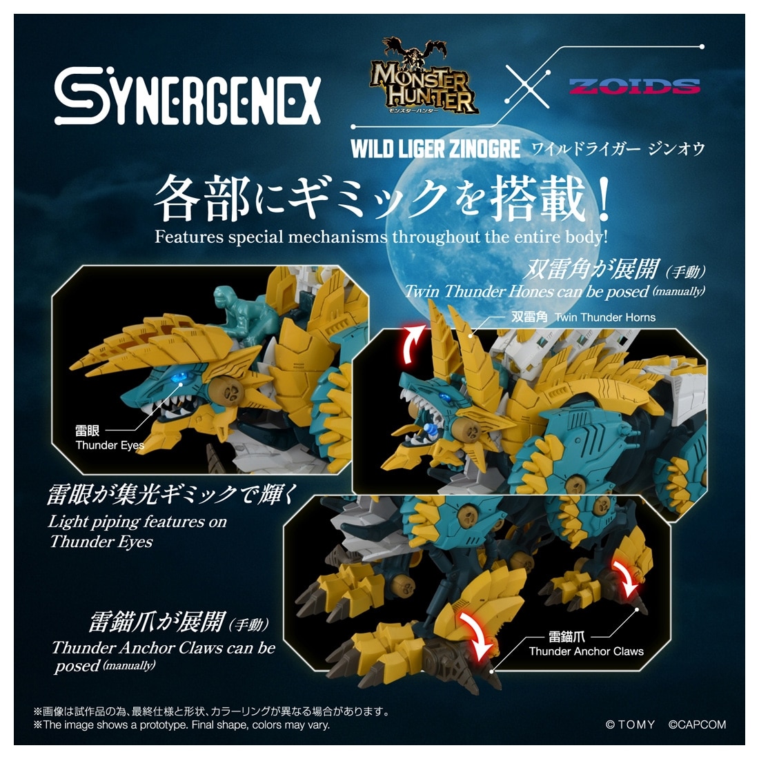 モンスターハンター×ゾイド SYNERGENEX ワイルドライガー ジンオウ