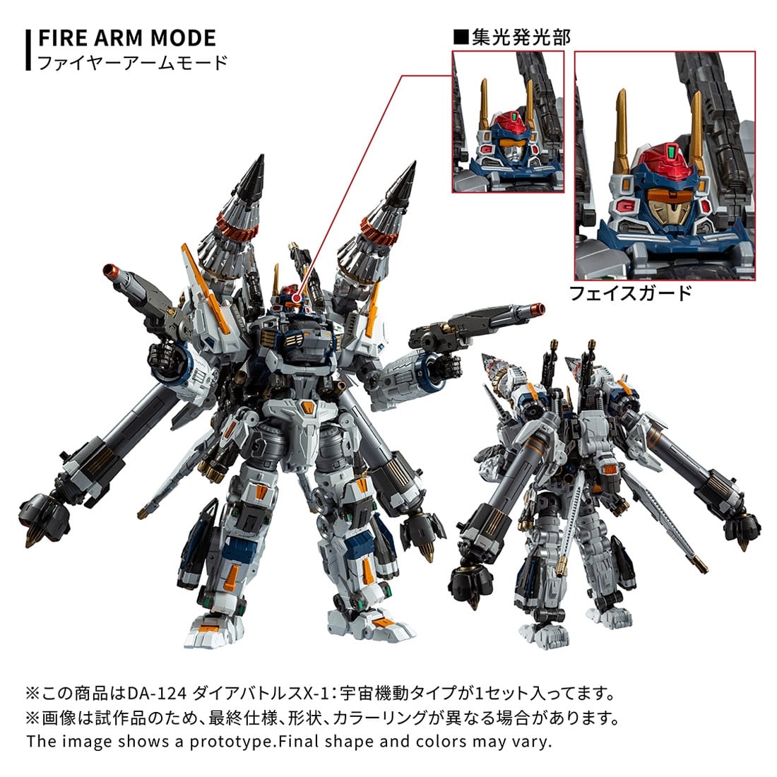 ダイアクロン DA-124 ダイアバトルスX-1:宇宙機動タイプ