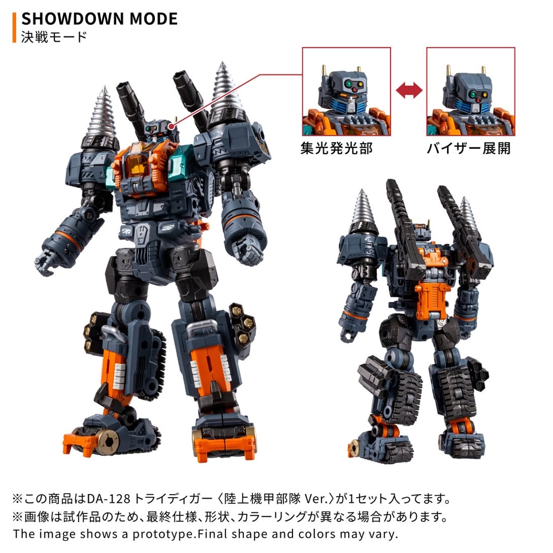 ダイアクロン DA-128 トライディガー ＜陸上機甲部隊 Ver.＞