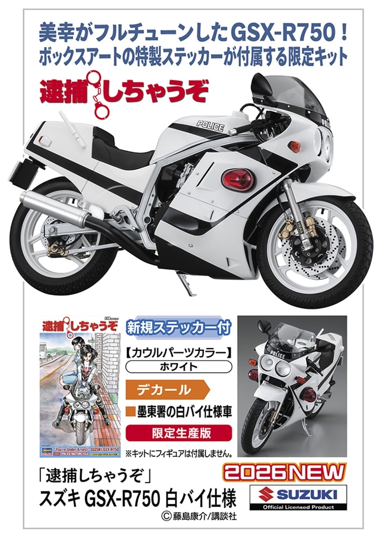 逮捕しちゃうぞ スズキ GSX-R750 白バイ仕様