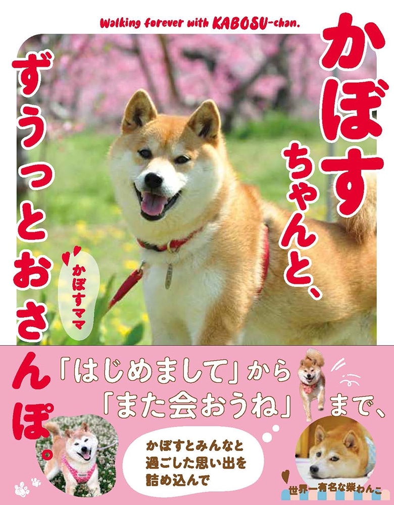 【数量限定】ぬいぐるみキーホルダー＆ポストカード付き「かぼすちゃんと、ずうっとおさんぽ。」バッグ（ホワイト）＆写真集