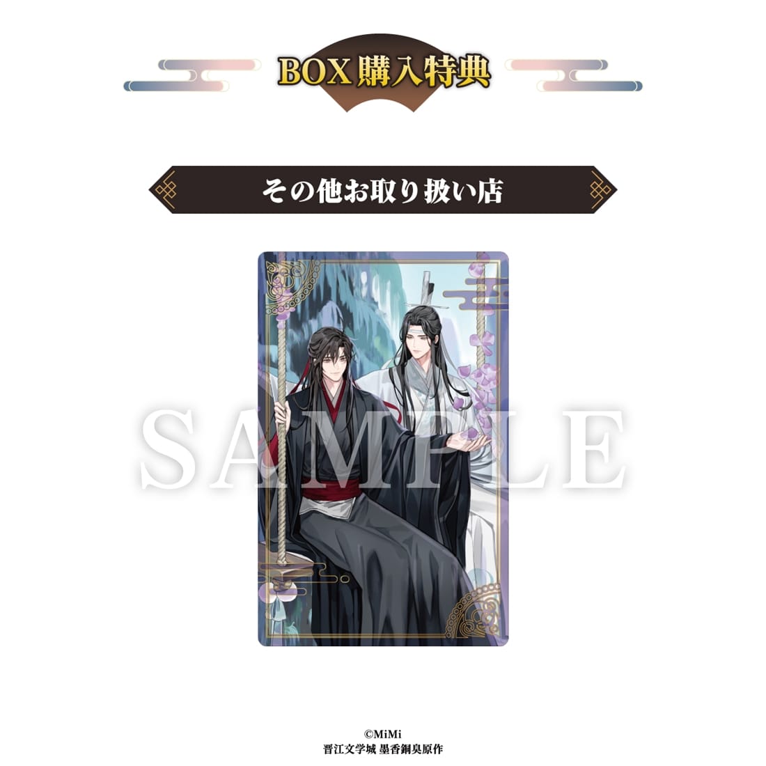 【メーカー特典付き】 大河幻想ラジオドラマ魔道祖師 メタルカードコレクション vol.2 【1BOX】