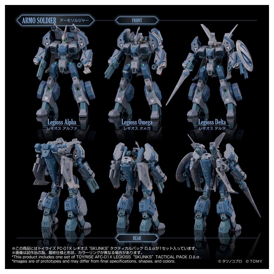 機甲創世記モスピーダ ANOTHER GENESIS トイライズ AFC-01X レギオス“SKUNKs” タクティカルパック ΩΔα