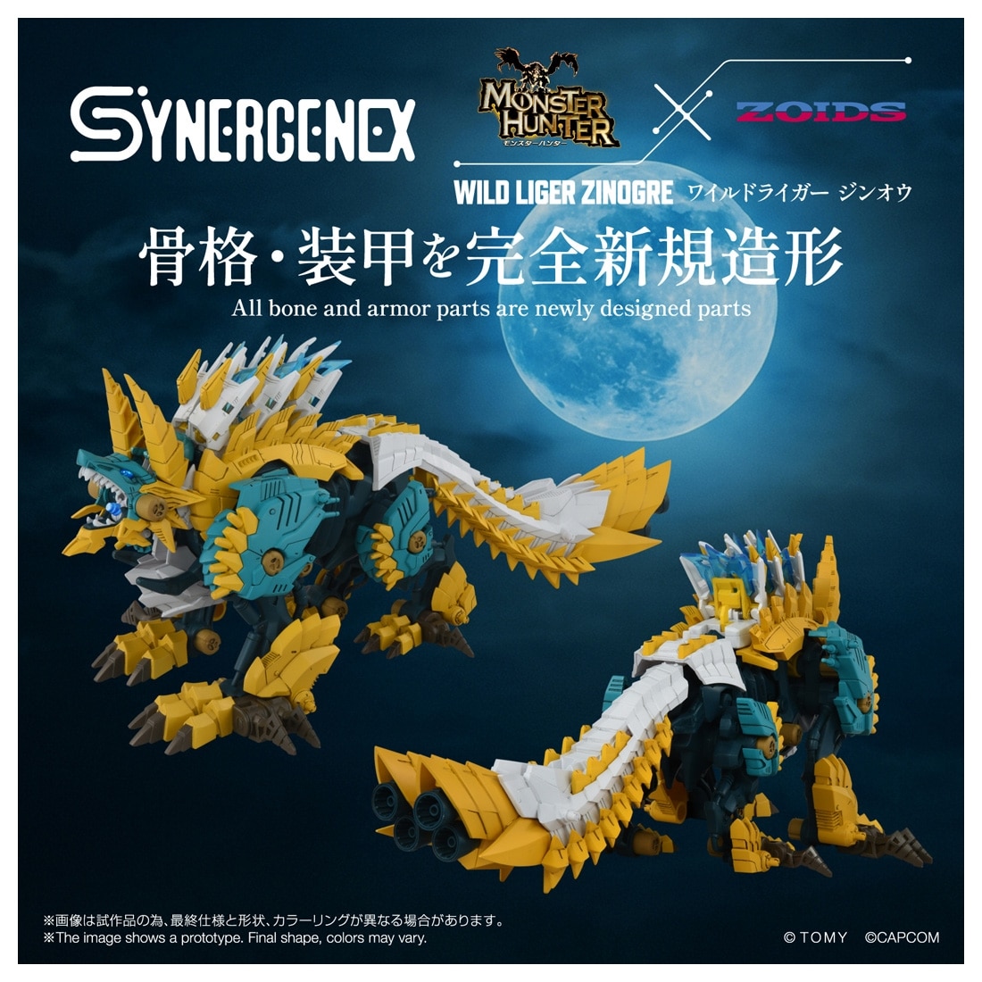 モンスターハンター×ゾイド SYNERGENEX ワイルドライガー ジンオウ