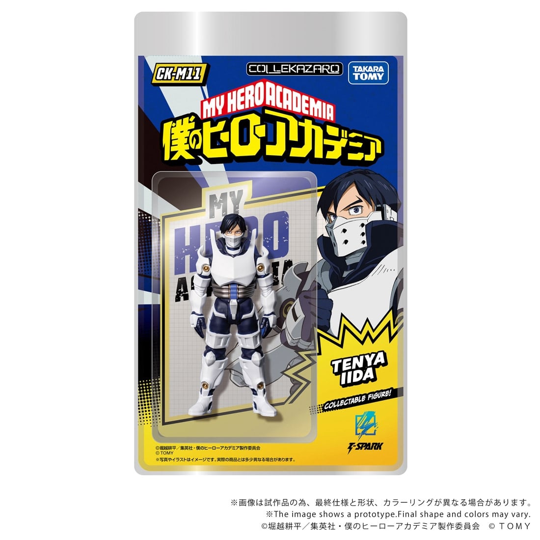 僕のヒーローアカデミア CK-M11 COLLEKAZARO 飯田天哉
