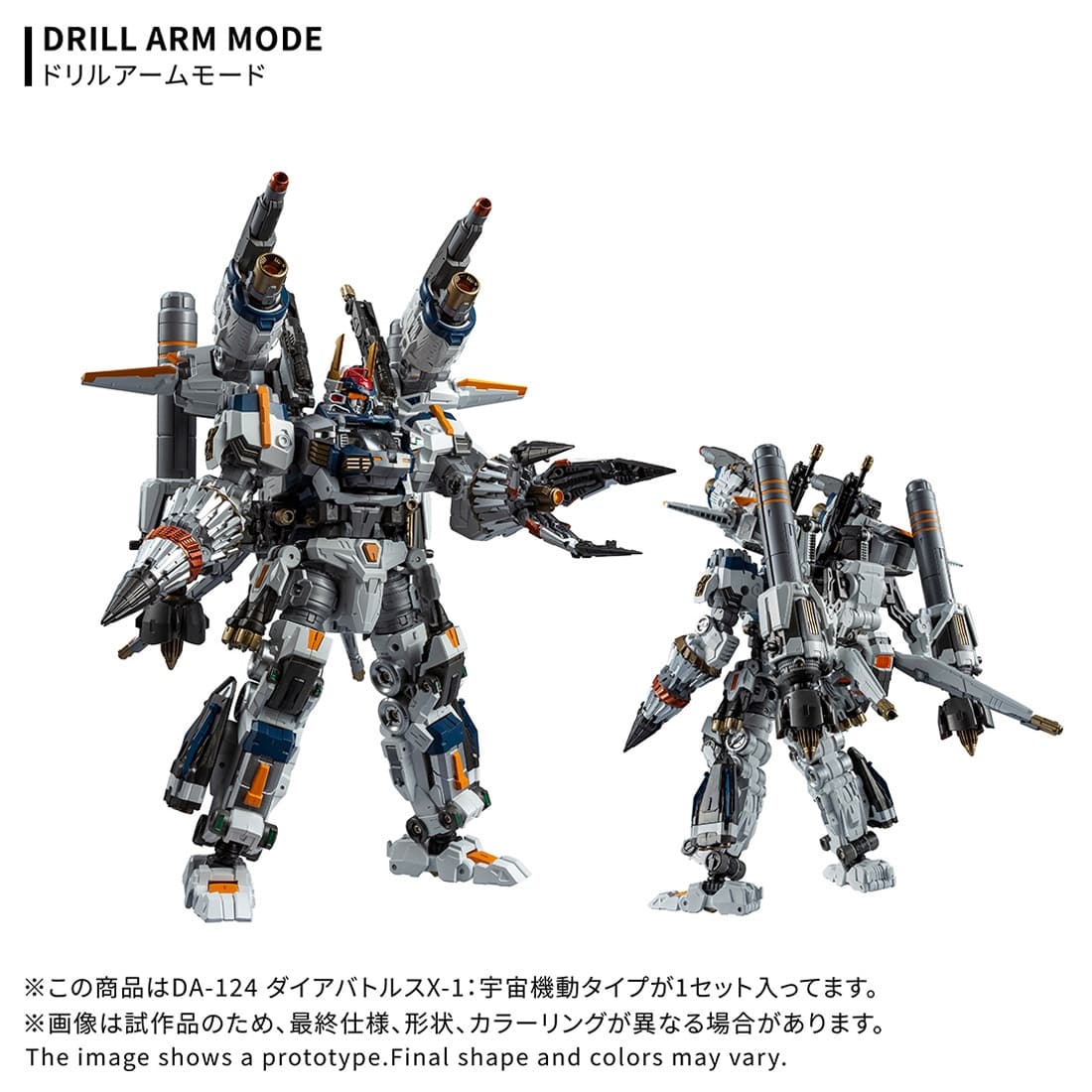 ダイアクロン DA-124 ダイアバトルスX-1:宇宙機動タイプ