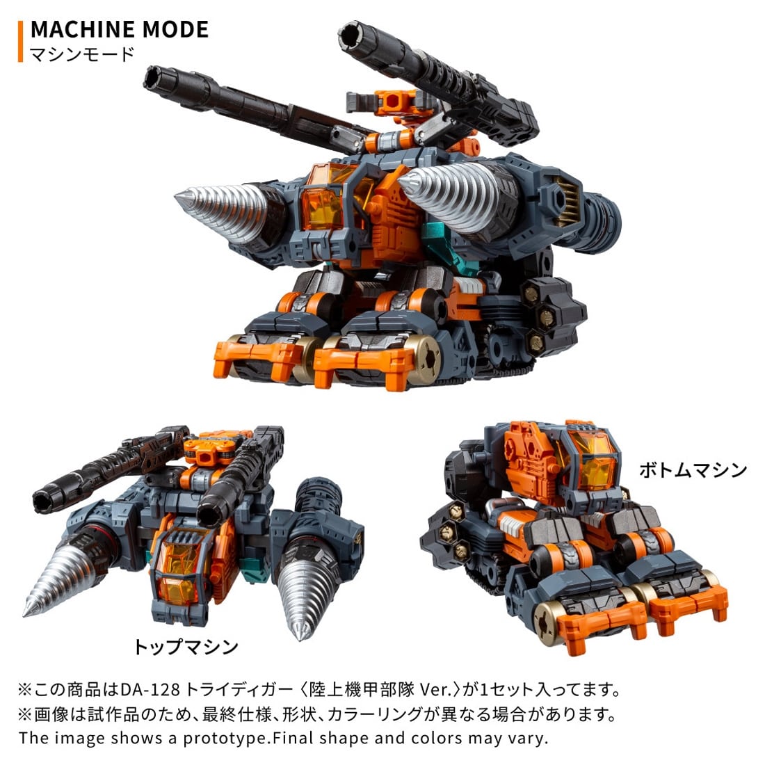 ダイアクロン DA-128 トライディガー ＜陸上機甲部隊 Ver.＞
