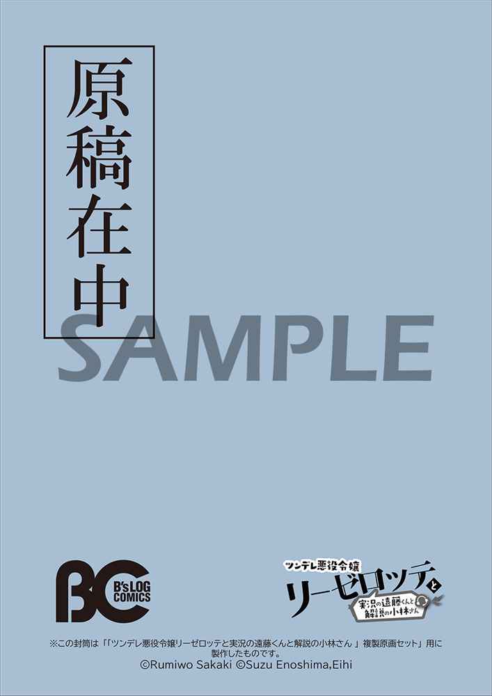 「ツンデレ悪役令嬢リーゼロッテと実況の遠藤くんと解説の小林さん」複製原画セット