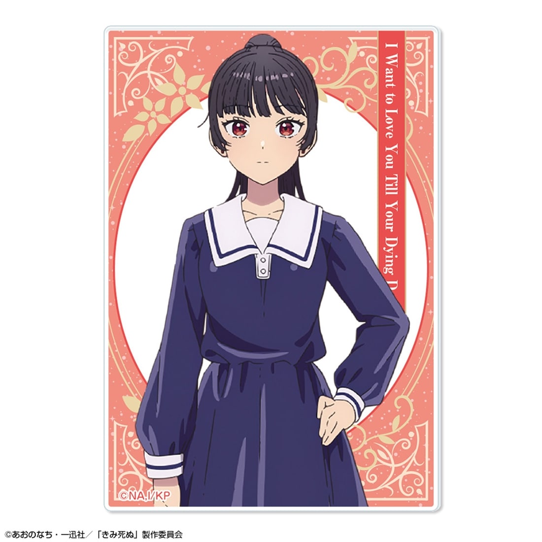 きみが死ぬまで恋をしたい 10個入りトレーディングアクリルカード 【1BOX】