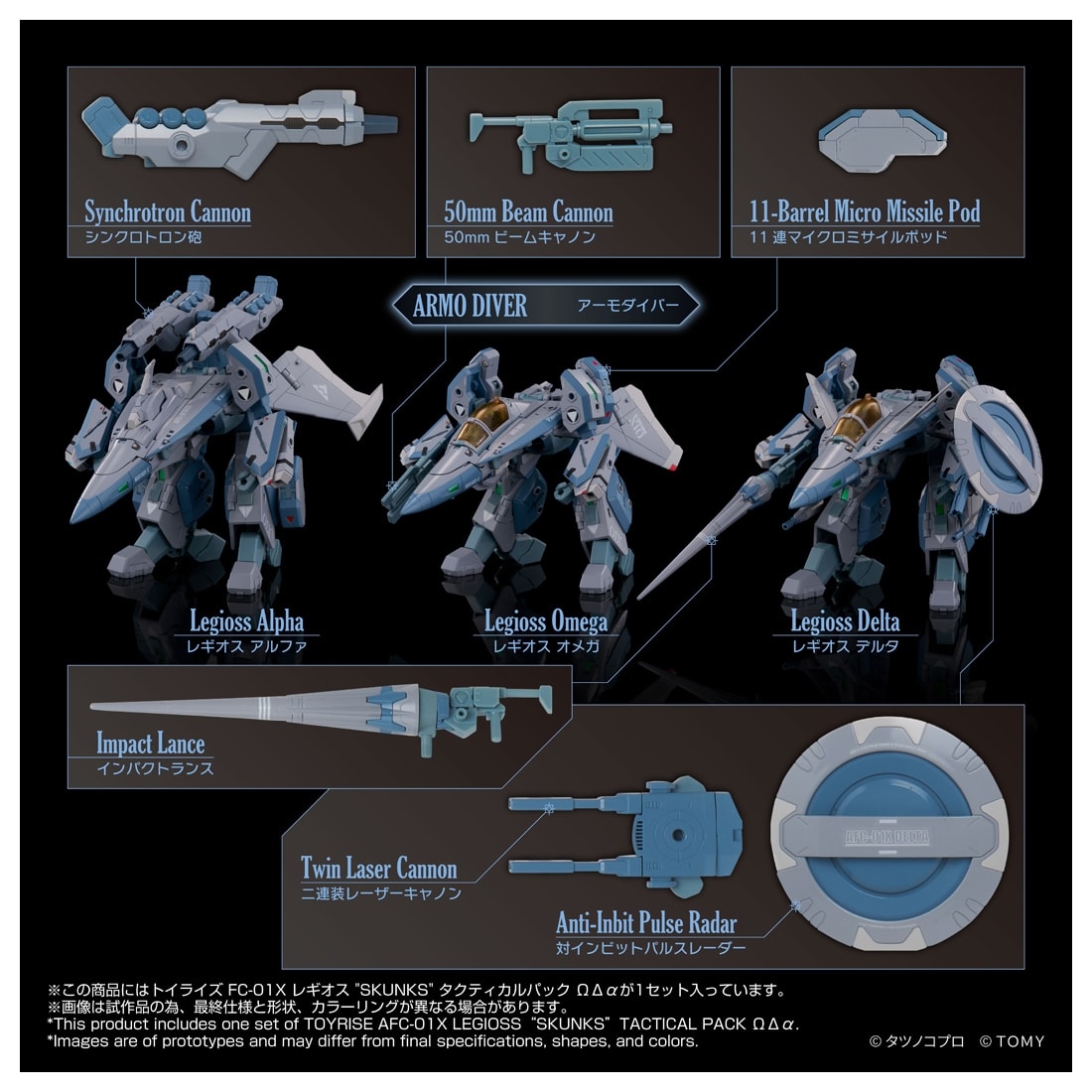 機甲創世記モスピーダ ANOTHER GENESIS トイライズ AFC-01X レギオス“SKUNKs” タクティカルパック ΩΔα