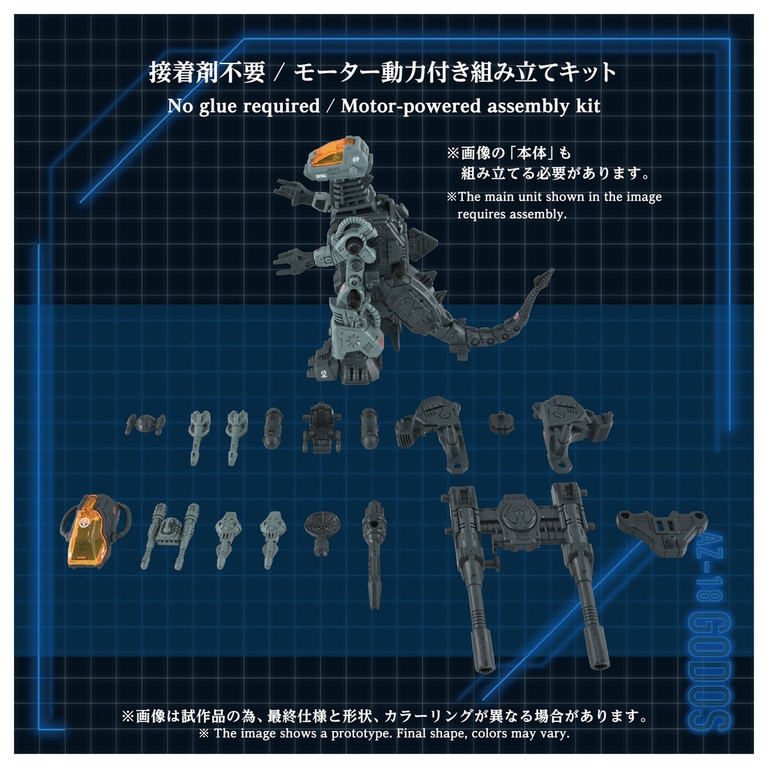 ゾイド-ZOIDS- AZ-18 ゴドス