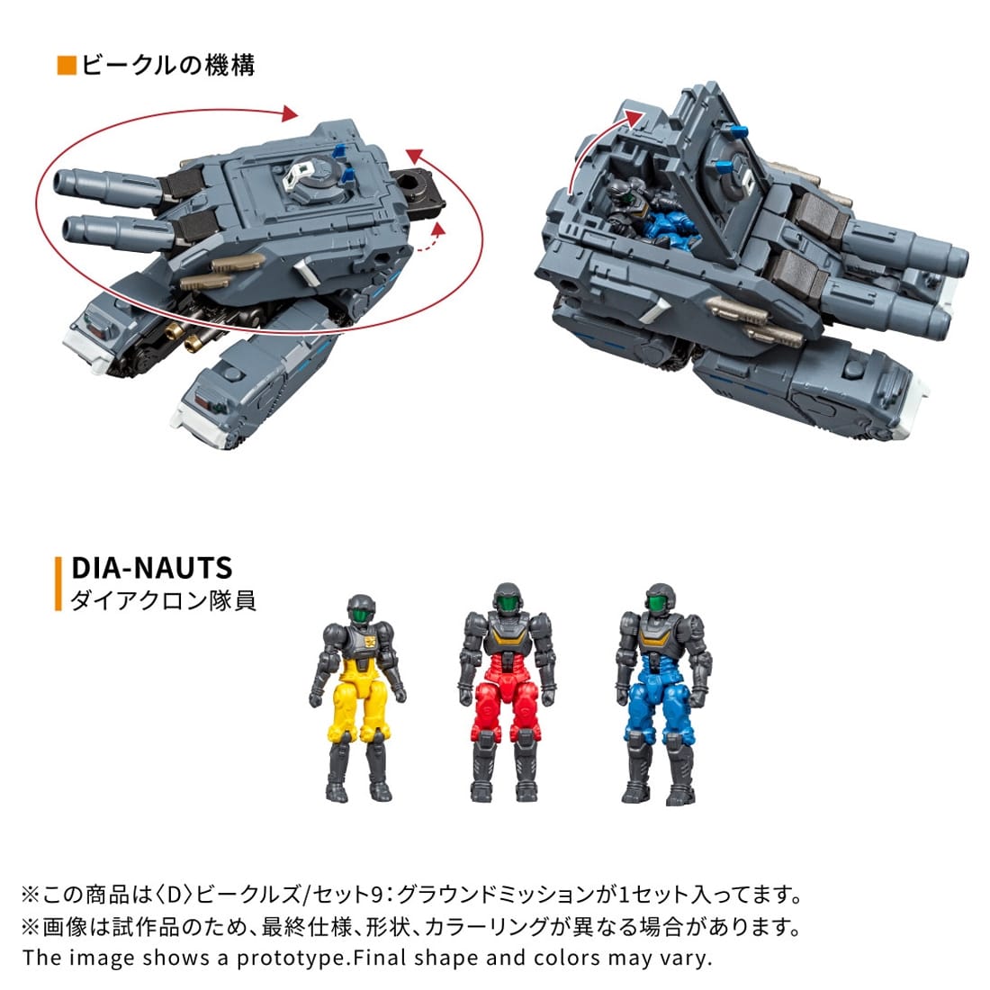 ダイアクロン ＜D＞ビークルズ/セット9：グラウンドミッション