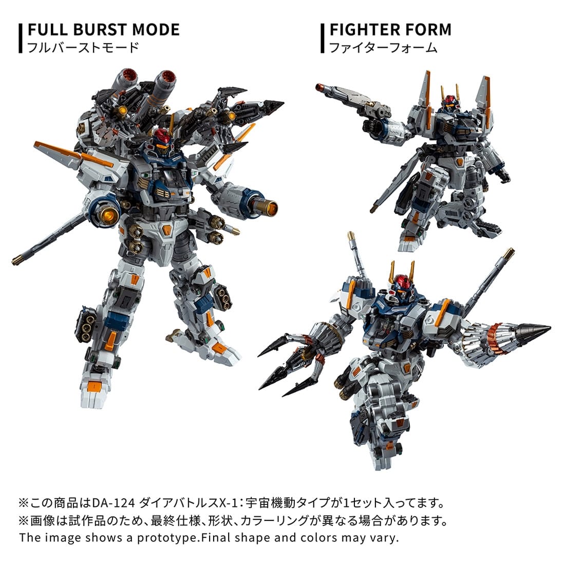 ダイアクロン DA-124 ダイアバトルスX-1:宇宙機動タイプ
