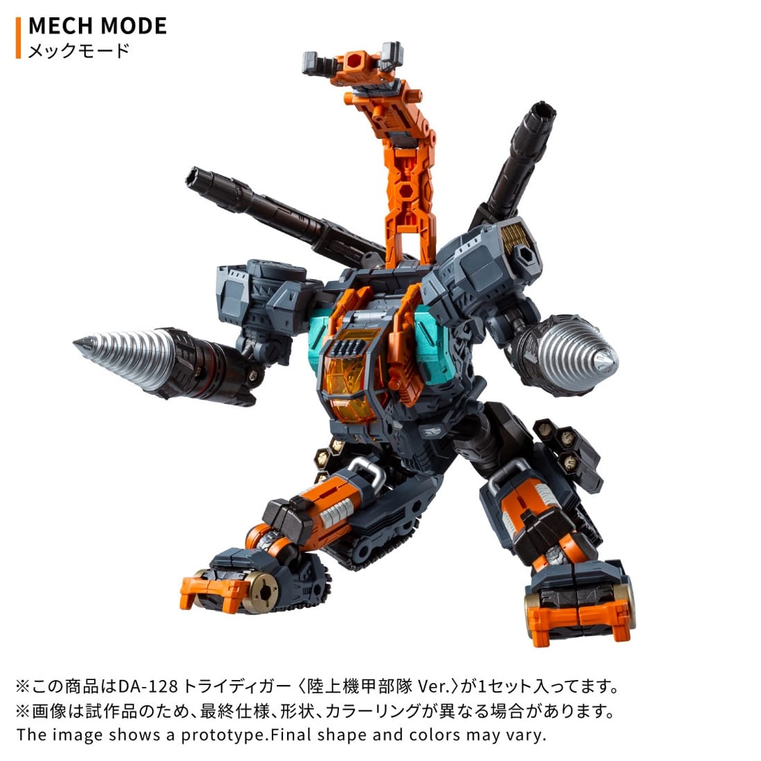 ダイアクロン DA-128 トライディガー ＜陸上機甲部隊 Ver.＞