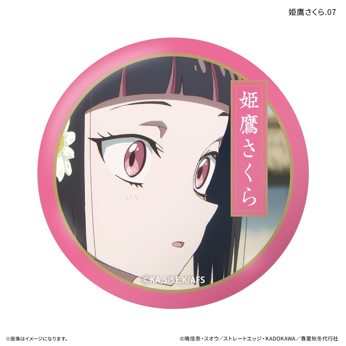 春夏秋冬代行者 春の舞 だけ缶 姫鷹さくらだけトレーディング缶バッジ 【1BOX】