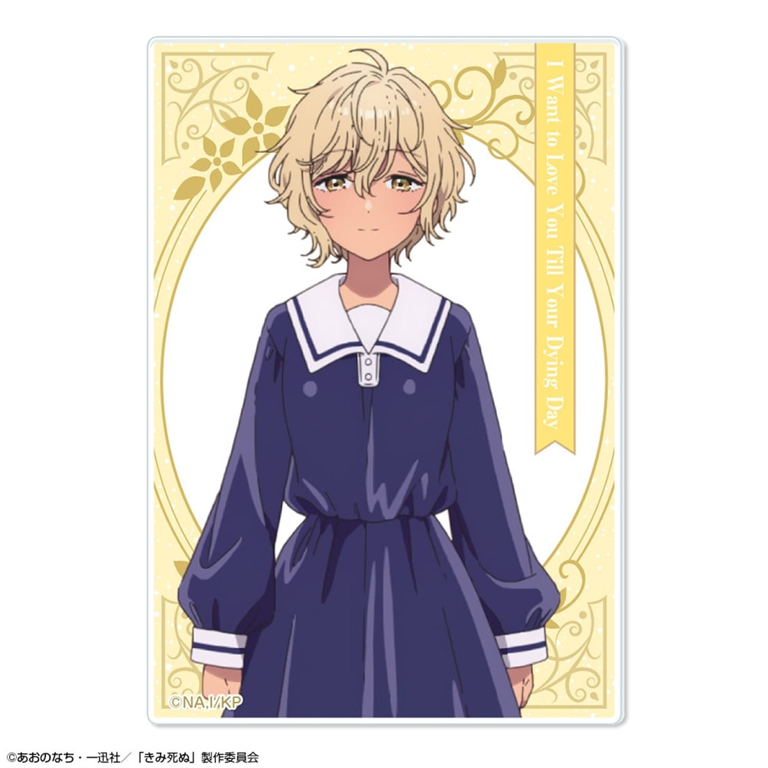 きみが死ぬまで恋をしたい 10個入りトレーディングアクリルカード 【1BOX】