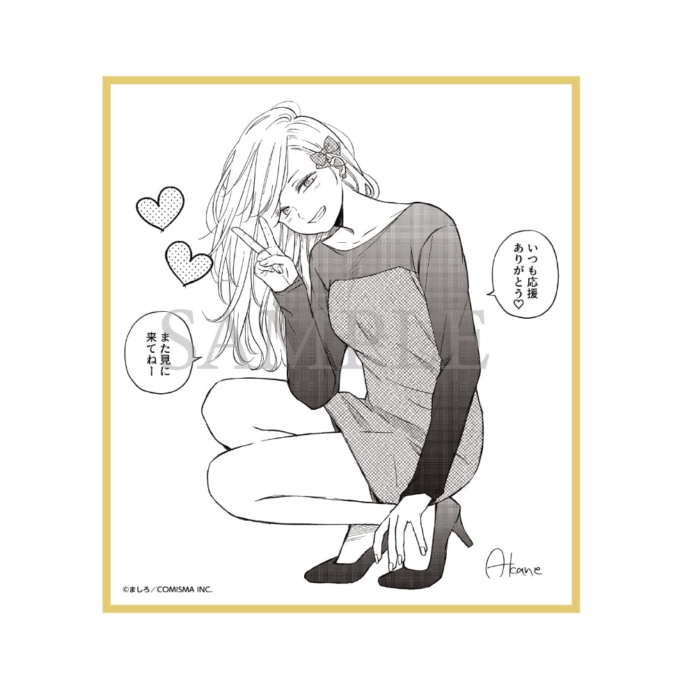 山田くんとLv999の恋をする展　トレーディングあとがきイラスト色紙