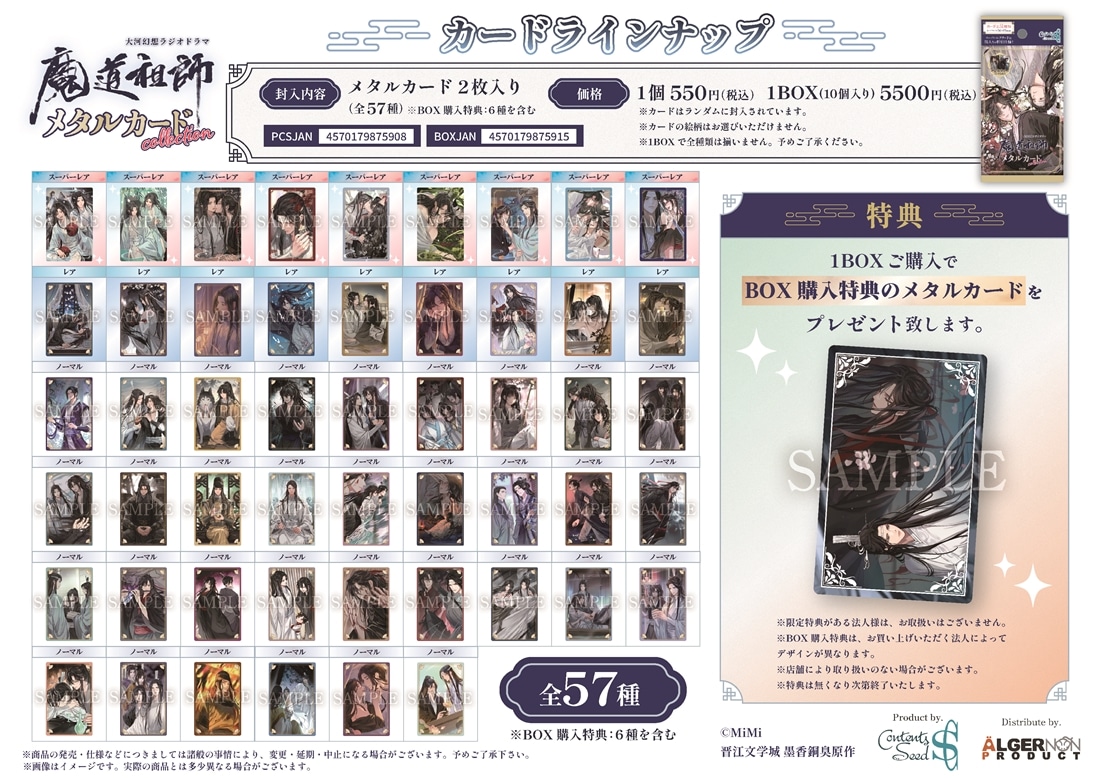 【メーカー特典付き】大河幻想ラジオドラマ魔道祖師 メタルカードコレクション 【1BOX】