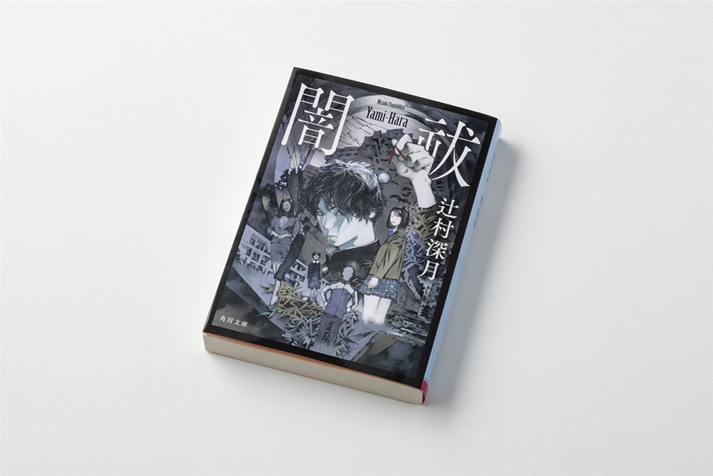 【サイン本付き】辻村深月『闇祓』文庫化記念　闇除け＆お祓いセット