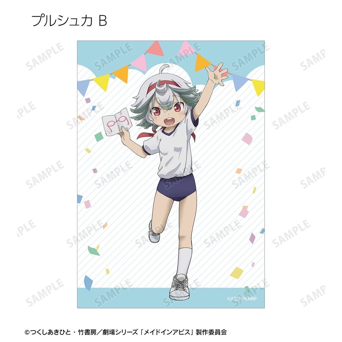 メイドインアビス 描き下ろし 運動会ver. トレーディングブロマイド 【1BOX】