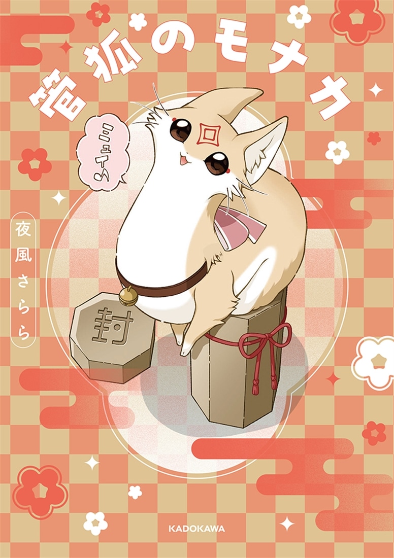 【直筆サイン本付き】『管狐のモナカ』コンプリートセット