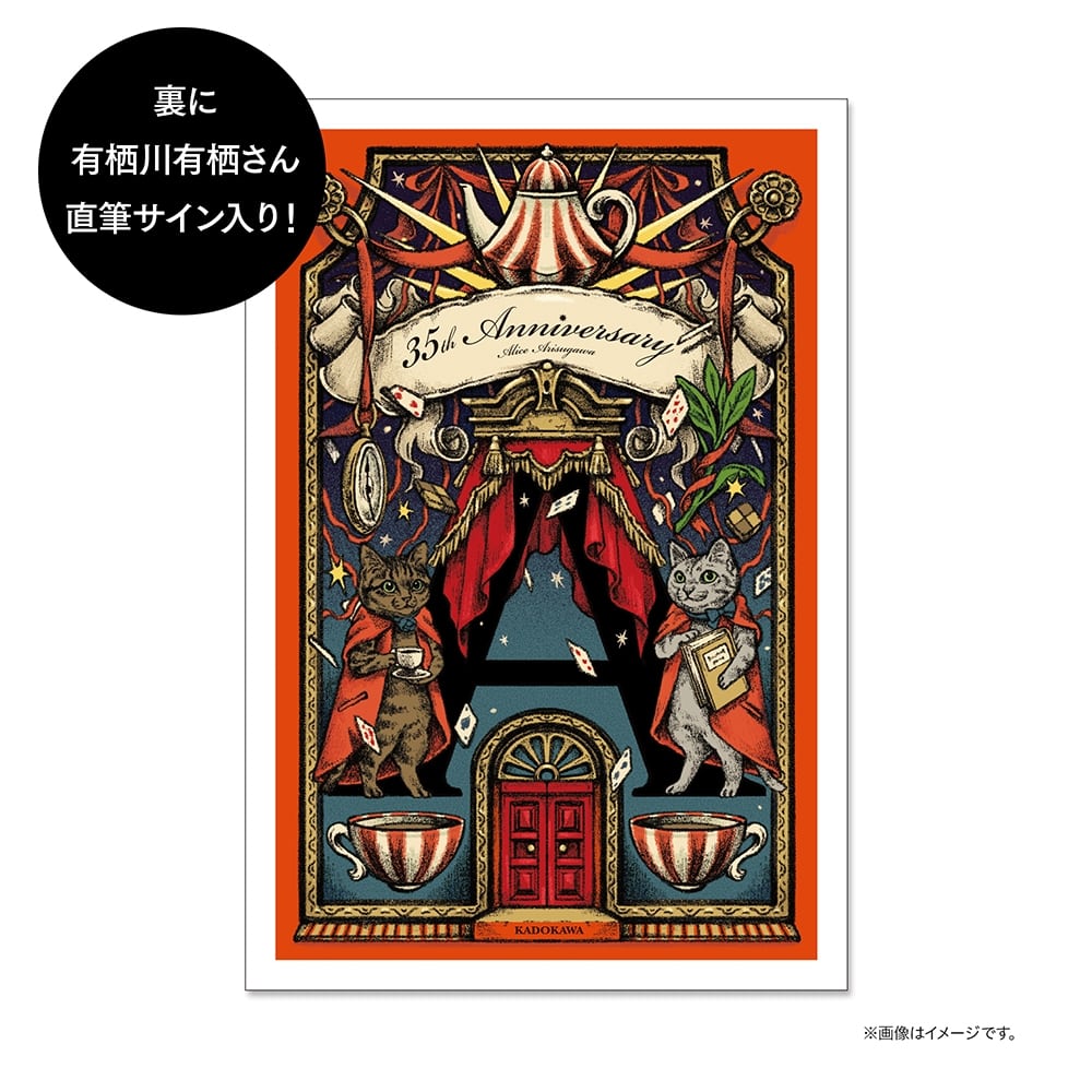 【数量限定】有栖川有栖デビュー35周年記念　有栖川家のお茶会（コンプリートセット）／直筆サイン入りカード付