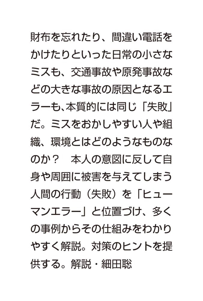 失敗のメカニズム 忘れ物から巨大事故まで