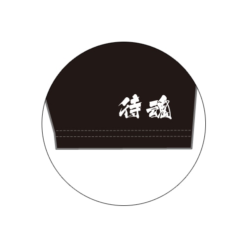 左袖に『待魂』の文字