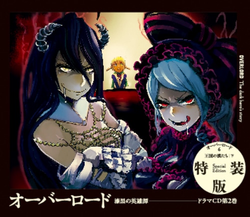 オーバーロード6 王国の漢たち [下]【ドラマCD付特装版】 ebtenDXパック(特典付) 特装版DXパック