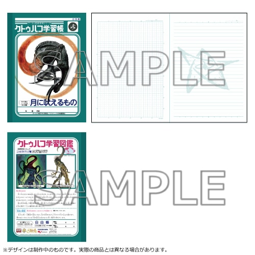 クトゥルフ学習帳 3冊セット