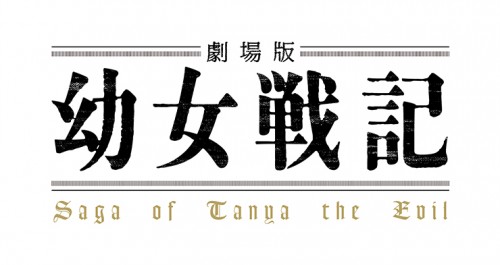 劇場版 幼女戦記 限定版 ebten限定特典付【Blu-ray】「諸君、予約の時間だ！」キャンペーン対象商品 限定版【Blu-ray】ebten限定特典付