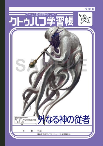 探索帳　表１：「外なる神の従者」（2冊入り）