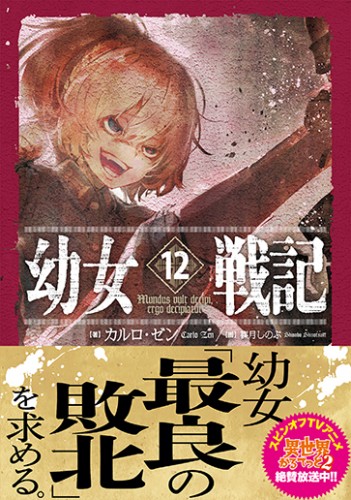 幼女戦記 12 Mundus vult decipi, ergo decipiaturebtenDXパック(3月上旬以降出荷) DXパック
