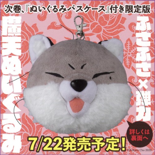 千年狐 四 ～干宝「捜神記」より～ 廣天ぬいぐるみパスケース付ebten限定版イラストペーパー付属 限定版　※11/30発売