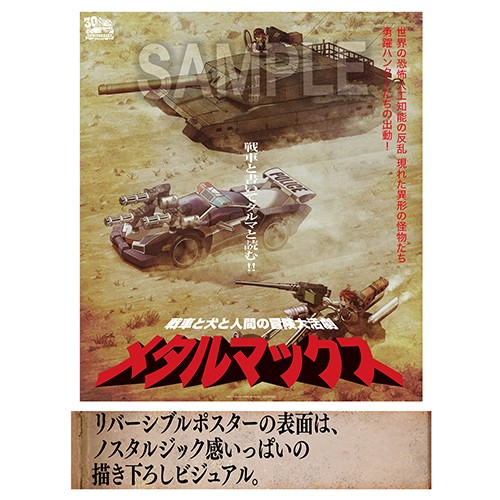 メタルマックス30周年記念 『メタルマックス・サウンドトラック（3大特典付属）』※完全数量限定生産