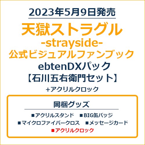 天獄ストラグル -strayside- 公式ビジュアルファンブックebtenDXパック 石川五右衛門セット＋アクリルクロック 石川五右衛門セット＋アクリルクロック ※5月下旬出荷分