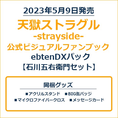 天獄ストラグル -strayside- 公式ビジュアルファンブックebtenDXパック 石川五右衛門セット 石川五右衛門セット ※5月下旬出荷分