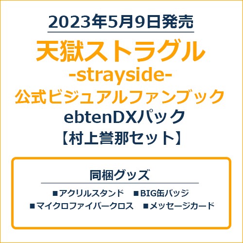 天獄ストラグル -strayside- 公式ビジュアルファンブックebtenDXパック 村上誉那セット 村上誉那セット