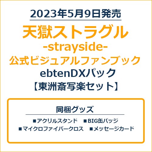 天獄ストラグル -strayside- 公式ビジュアルファンブックebtenDXパック 東洲斎写楽セット 東洲斎写楽セット ※5月下旬出荷分