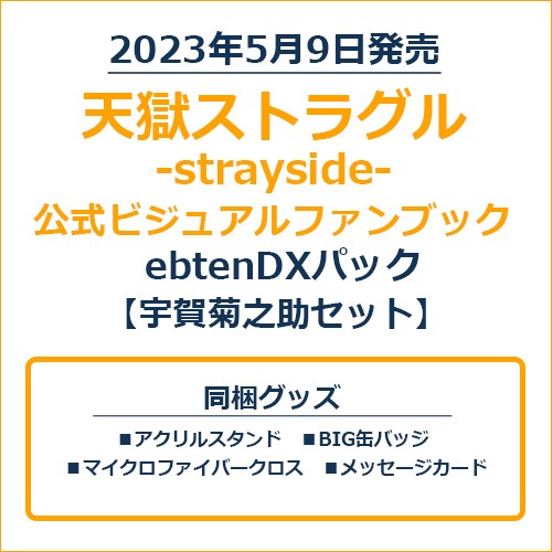 天獄ストラグル -strayside- 公式ビジュアルファンブックebtenDXパック 宇賀菊之助セット 宇賀菊之助セット ※5月下旬出荷分
