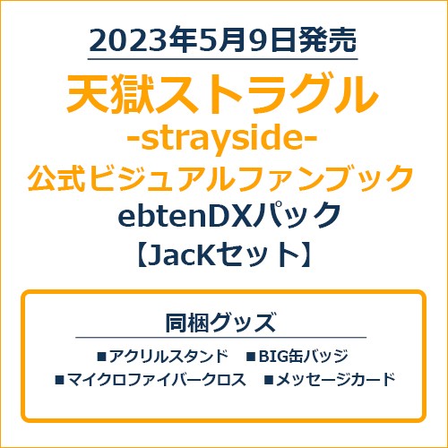 天獄ストラグル -strayside- 公式ビジュアルファンブックebtenDXパック JacKセット JacKセット ※5月下旬出荷分