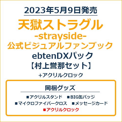 天獄ストラグル -strayside- 公式ビジュアルファンブックebtenDXパック 村上誉那セット＋アクリルクロック 村上誉那セット＋アクリルクロック